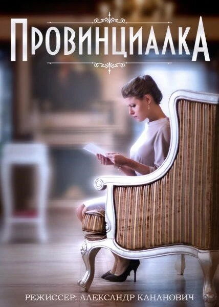 Постер Провинциалка 2015
