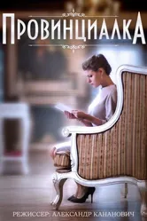 Провинциалка 2015 постер