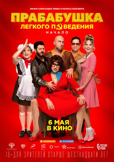 Постер Прабабушка легкого поведения. Начало 2021