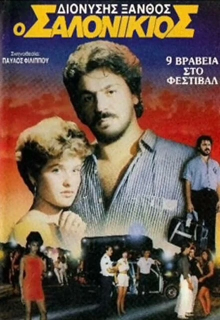 Постер O Salonikios