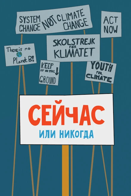 Постер Сейчас или никогда 2020