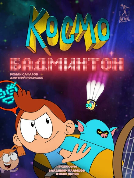 Постер Космобадминтон 2018