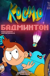 Космобадминтон 2018 постер
