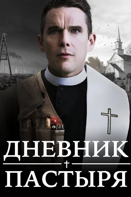 Постер Дневник пастыря 2017
