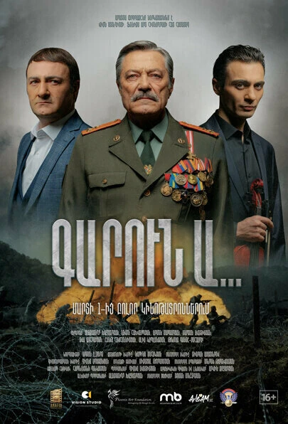 Постер Весна... 2022