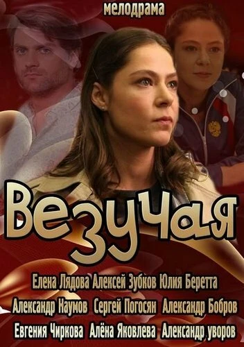 Постер Везучая 2013