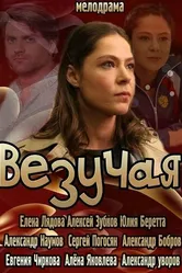 Везучая 2013 постер