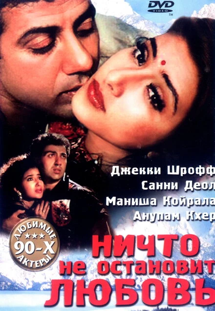 Постер Ничто не остановит любовь 1995