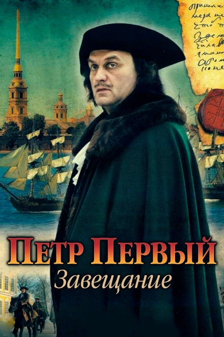 Постер Петр Первый. Завещание 2011