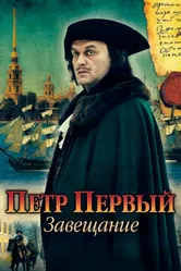 Петр Первый. Завещание 2011 постер