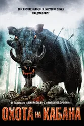 Охота на кабана 2008 постер
