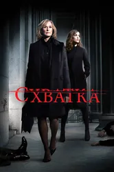 Схватка 2007 постер