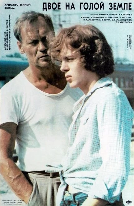 Постер Двое на голой земле 1989