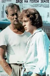 Двое на голой земле 1989 постер