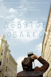 Девятое облако 2010 постер