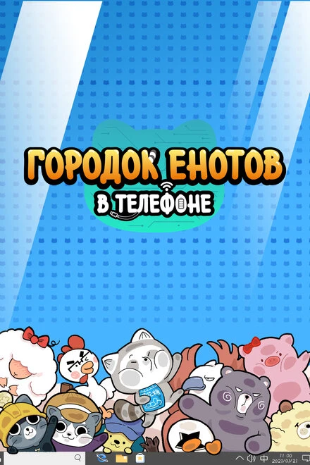 Постер Городок енотов в телефоне 2021