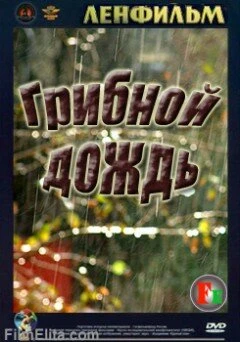 Постер Грибной дождь 1982