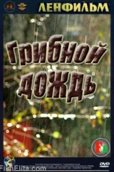 Грибной дождь 1982 постер