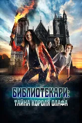 Библиотекари: Тайна короля Олафа 2017 постер