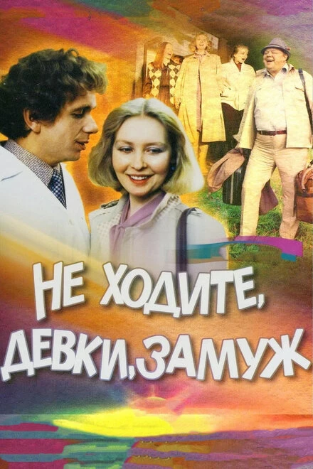 Постер Не ходите, девки, замуж 1985