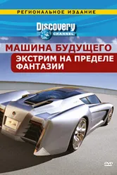 Discovery: Машина будущего 2007 постер