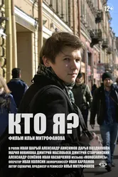 Кто я? 2019 постер