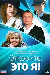 Откройте, это я 2011 постер