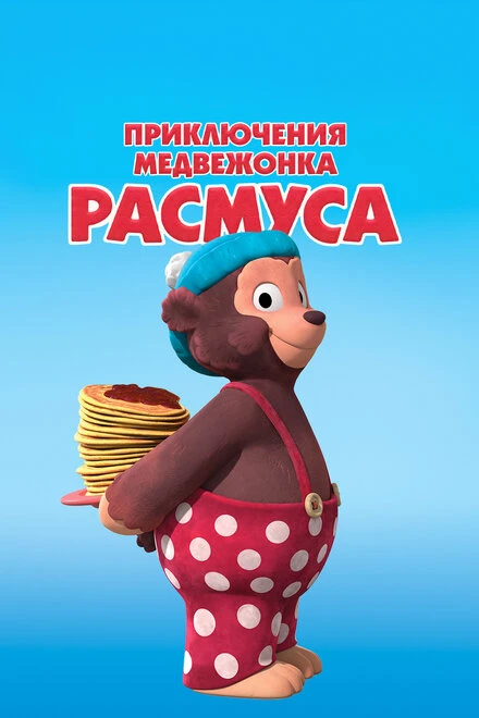 Постер Приключения медвежонка Расмуса 2018