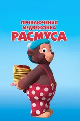 Приключения медвежонка Расмуса 2018 постер