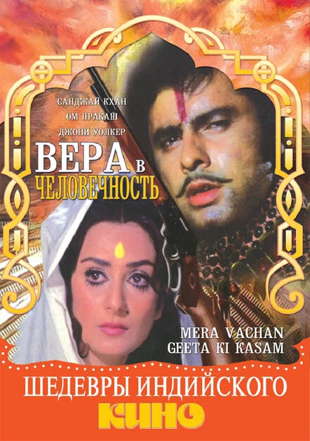 Постер Вера в человечность 1977