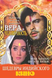 Вера в человечность 1977 постер