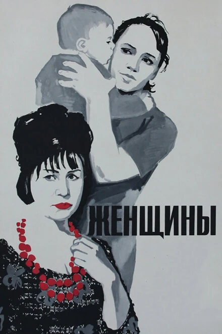 Постер Женщины 1965