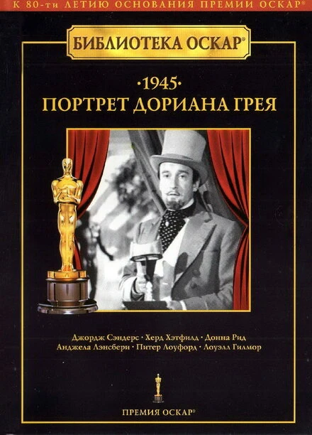 Постер Портрет Дориана Грея 1945