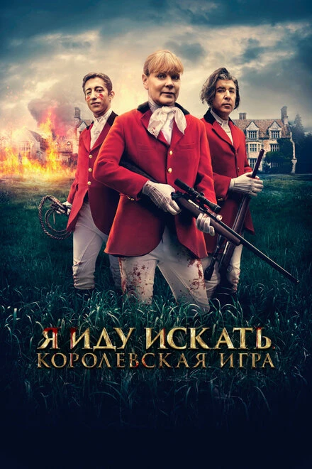 Постер Я иду искать. Королевская игра 2022