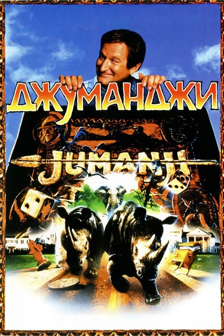 Постер Джуманджи 1995