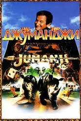 Джуманджи 1995 постер