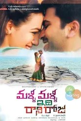 Malli Malli Idhi Rani Roju постер