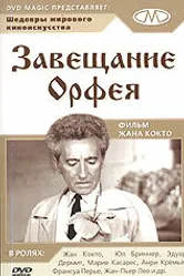 Завещание Орфея 1960 постер