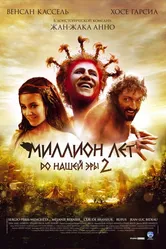 Миллион лет до нашей эры 2 2007 постер