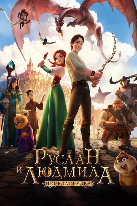 Постер Руслан и Людмила: Перезагрузка 2018