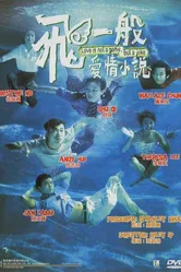 Любовь не игра, любовь — шутка 1997 постер