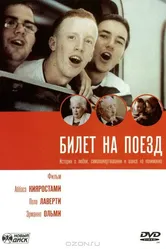 Билет на поезд 2005 постер