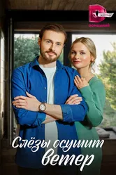 Слезы осушит ветер 2022 постер