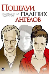 Поцелуи падших ангелов 2007 постер