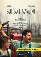 Властелин разметки 2013 постер