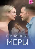 Отчаянные меры постер