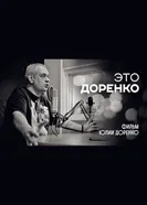 Это Доренко 2019 постер