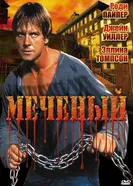 Меченый 1996 постер