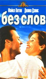 Постер Без слов 1994