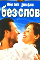 Без слов 1994 постер